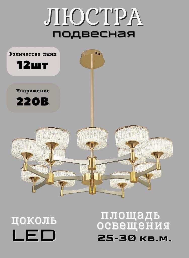 Люстра подвесная LED, кол-во ламп: 12 шт