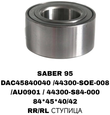 SOFRET подшипник ступицы AU0901/ 44300-S84-000