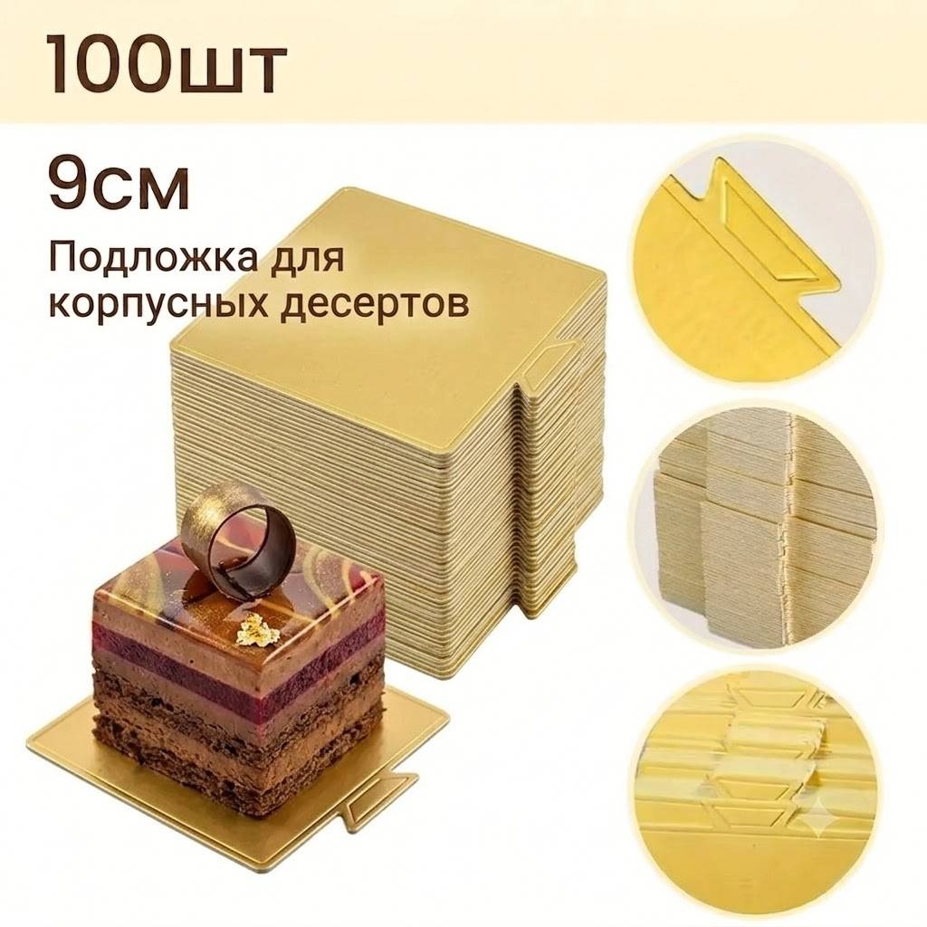 Ahlan подложка для торта пирожное и для корпусных десертов 100 шт