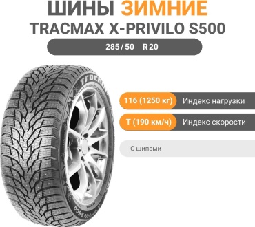 Tracmax X-Privilo S500 285/50 R20 116 T с шипами