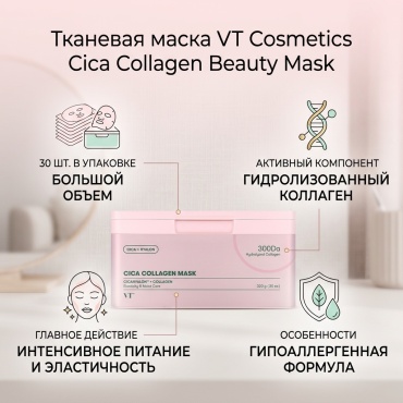 Маска для лица VT Cosmetics тканевая Cica Collagen Beauty Mask, 30 шт., 320 г 30 шт