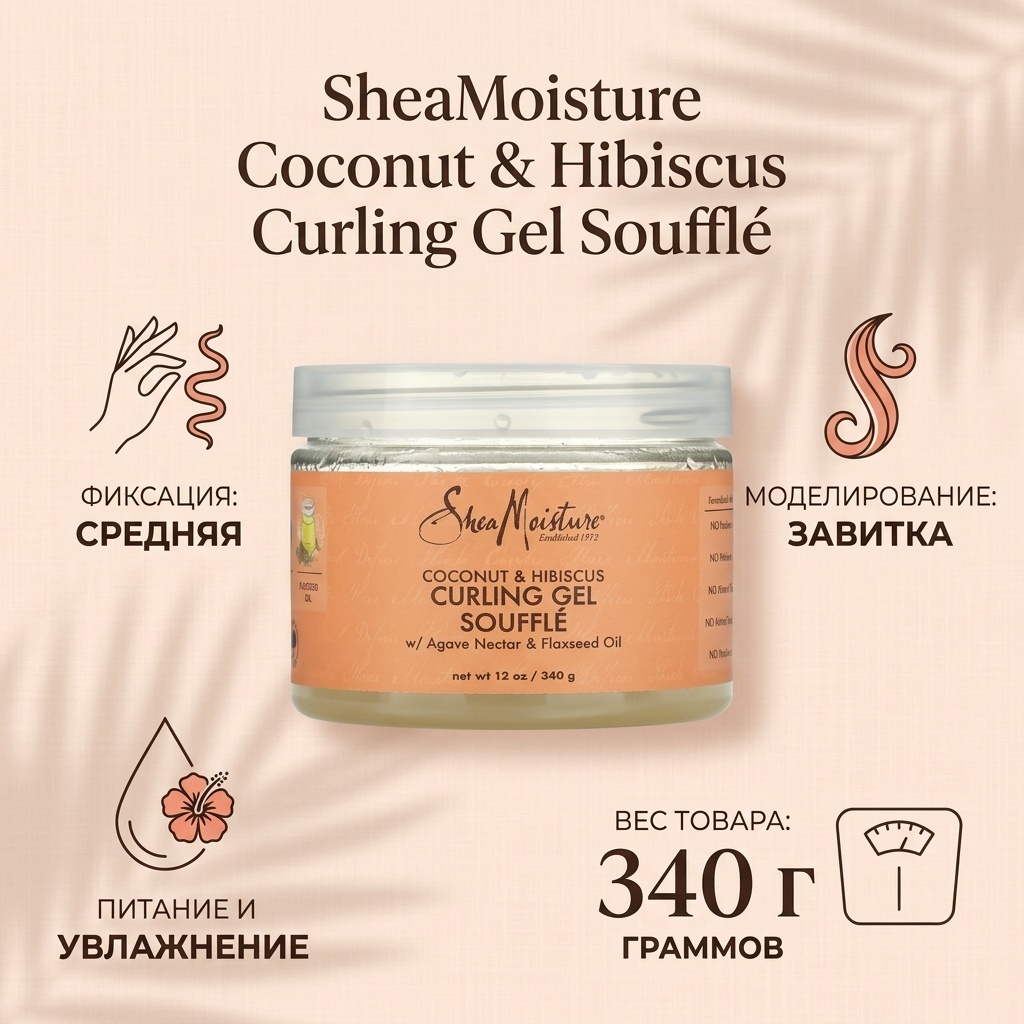 Shea Moisture Curling Coconut & Hibiscus гель средняя фиксация 340 г