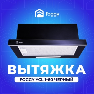Foggy YCL1-60 черный