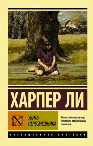 Ли Х: ЭксклюзивнаяКлассика-мини Ли Х. Убить пересмешника