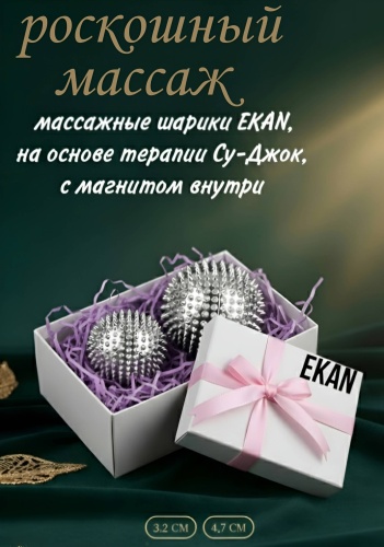 Массажер Ekan на основе терапии Су - Джок,2 штуки мяч акупунктурный, надавливающий, разминающий, разогревающий, раскатывающий