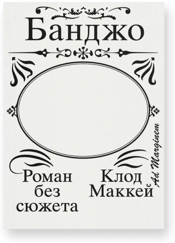 МакКей К.: Банджо. Роман без сюжета