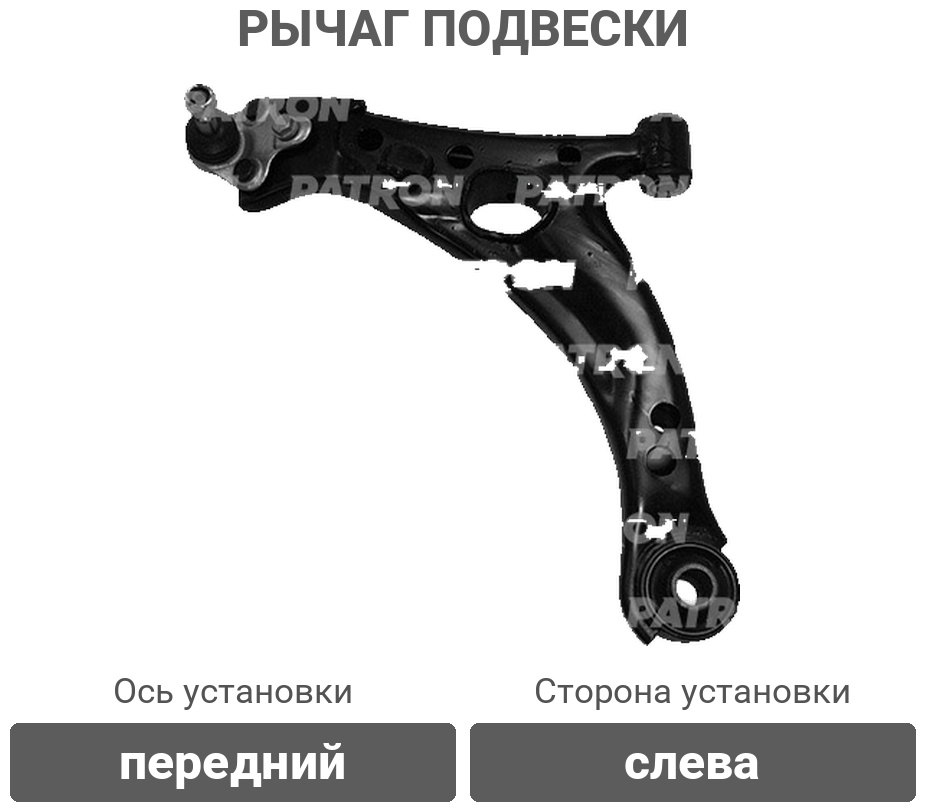 PATRON рычаг подвески PS50284L