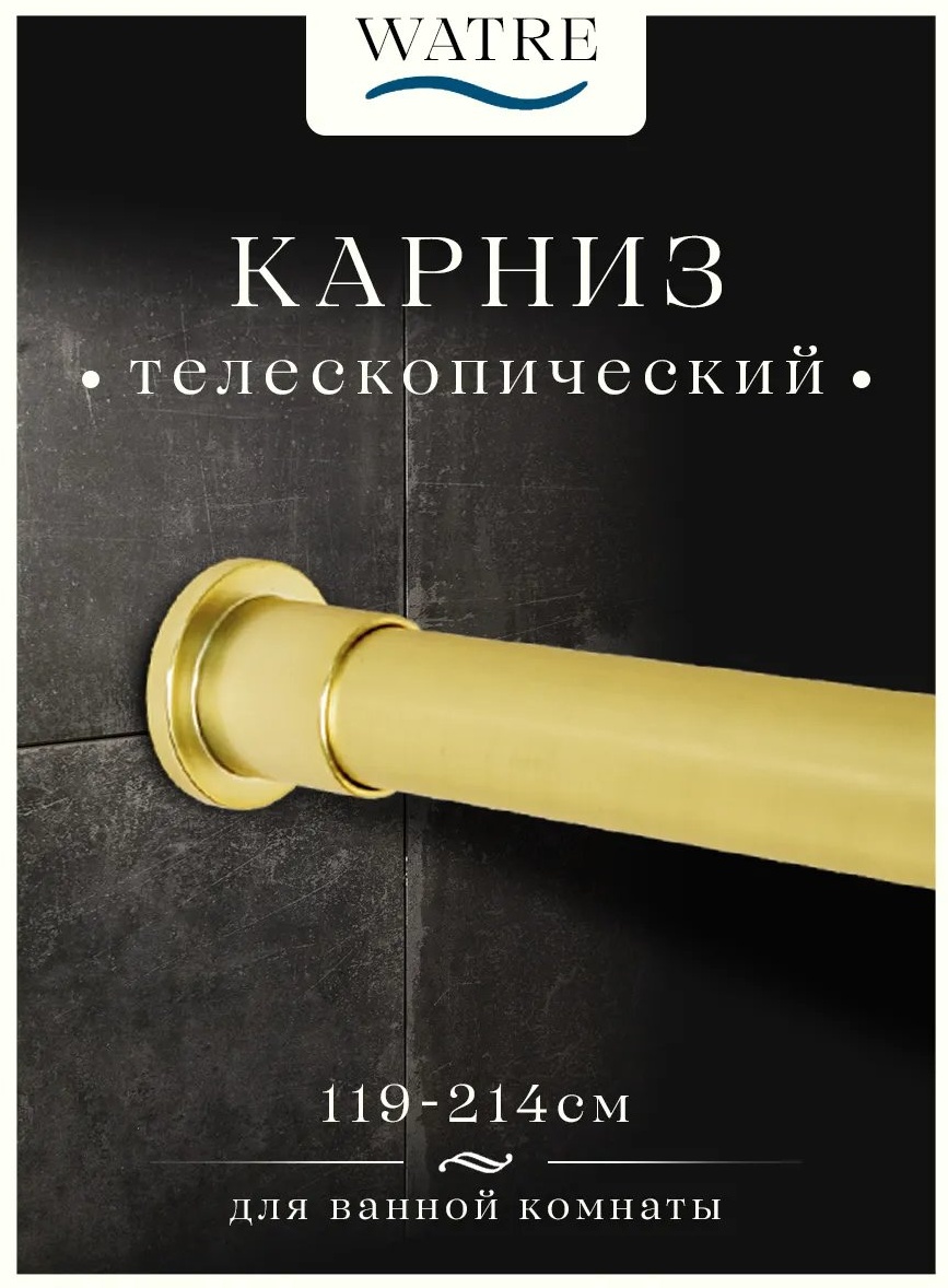 Карниз прямой WATRE 119 см, 437313331