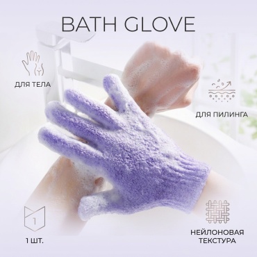 Bath Glove перчатка для тела, для пилинга светло-фиолетовый 1 шт