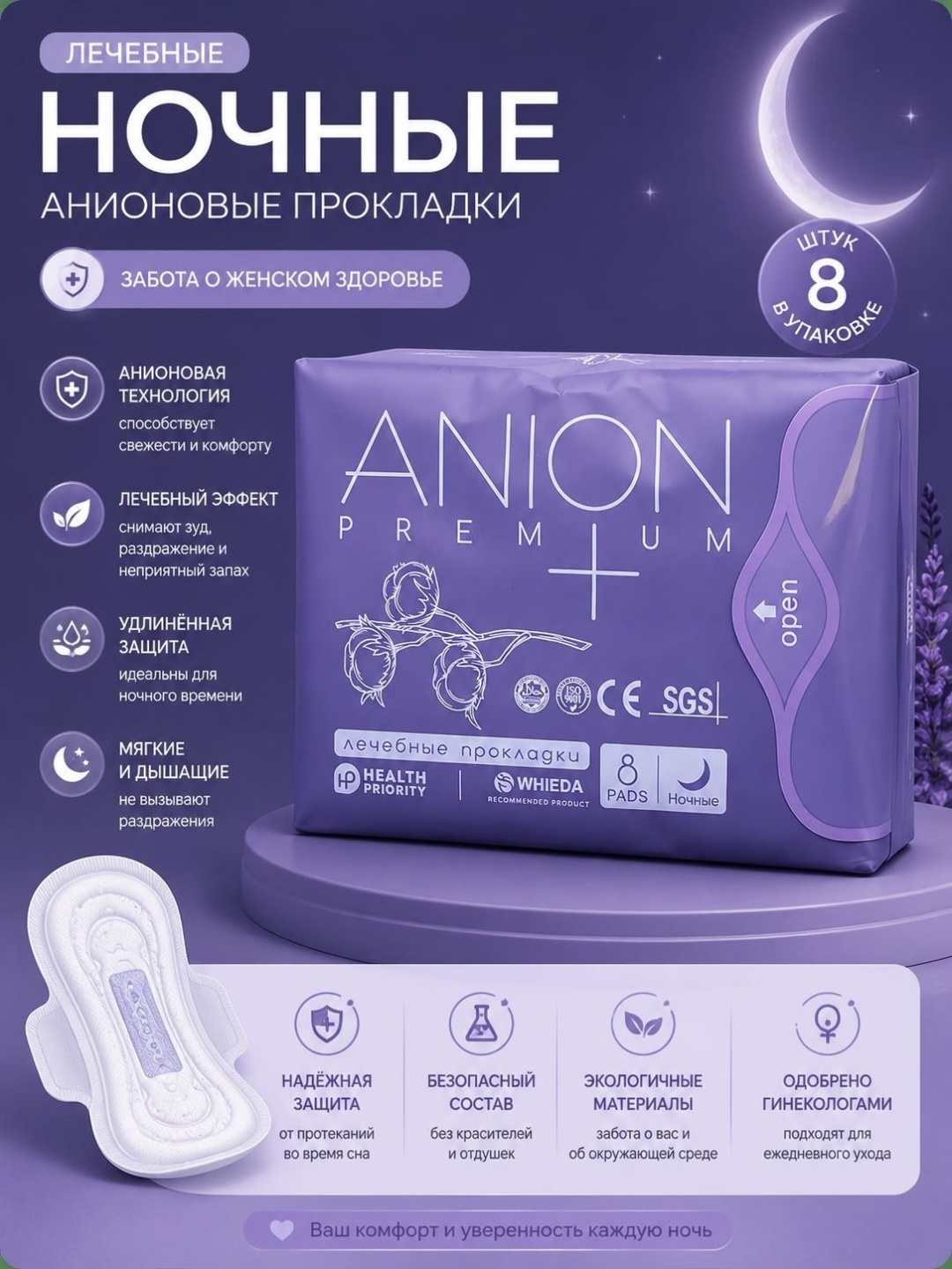 WHIEDA прокладки Anion Premium Night 8 шт