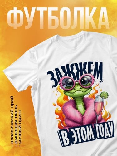 Футболка Змея , Новый год белый