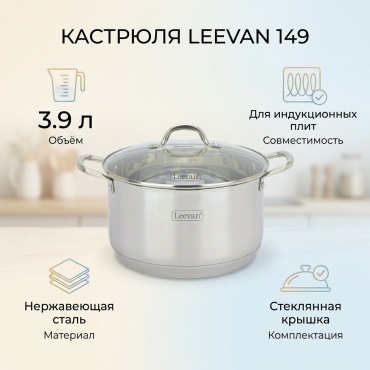 Кастрюля 3.9 л, Leevan 149 нержавеющая сталь