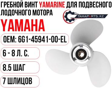 Винт YAMARINE для Yamaha 6-8 Шаг 8.5 #6G1-45941-00-EL