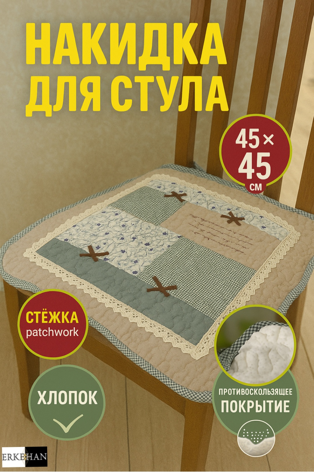 ERKEHAN накидка для стула, для пуфа, для кресла, для игрового кресла пэчворк мультиколор 45*45