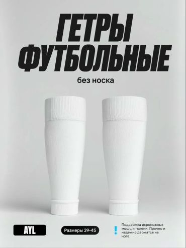 Гетры AYL 1 пара белый 39-45