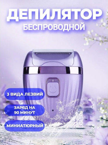 Электробритва для женщин 284612090