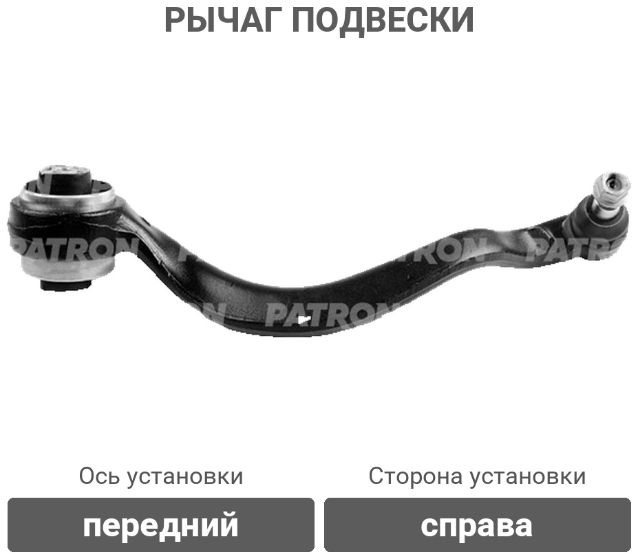 PATRON рычаг подвески PS50236R