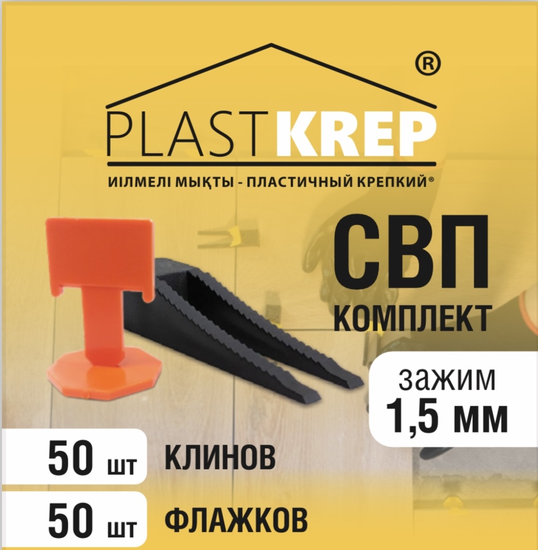 PlastKrep СВП комплект 1.5 мм, 50x50