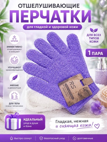 RS перчатка для тела, для пилинга сиреневый 2 шт