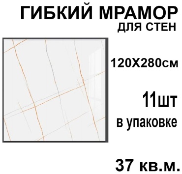 Wellamart гибкий мрамор 6198 1200x2800 мм, ПВХ