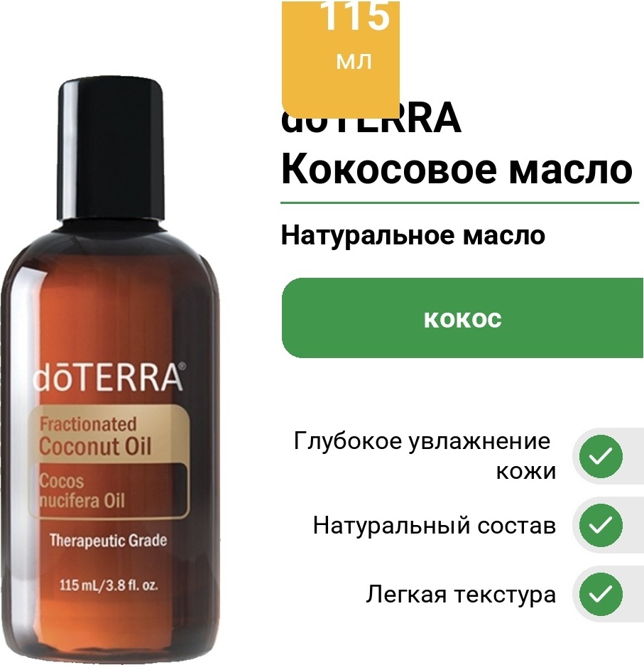 DoTERRA натуральное масло Кокосовое масло кокос 115 мл
