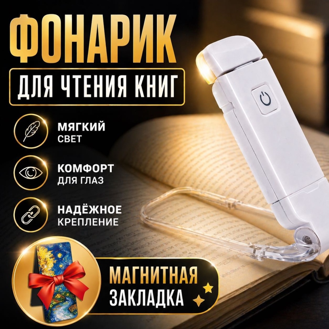 ASHU фонарик для чтения книг