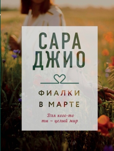 Джио С.: Фиалки в марте