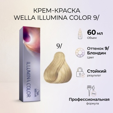 WELLA Illumina Color 9/ крем-краска 60 мл