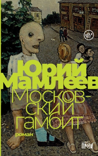 Юрий Витальевич Мамлеев: Московский гамбит