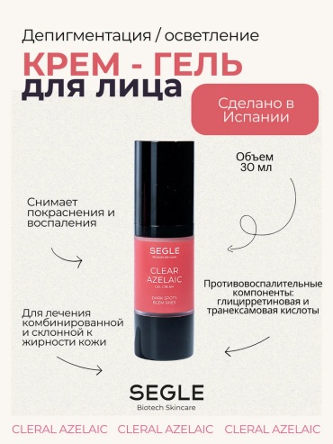 SEGLE крем-гель Сlear azelaic депигментация/осветление для лица, для зоны декольте 30 мл