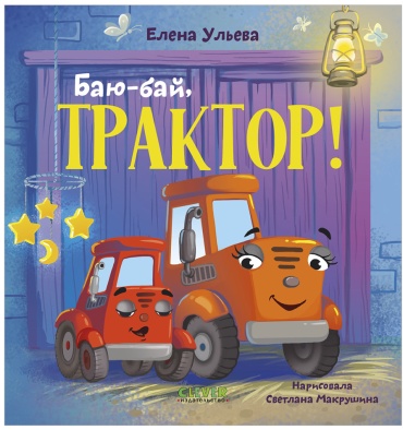 Ульева Е.: Сонные сказки про машинки. Баю-бай, трактор!