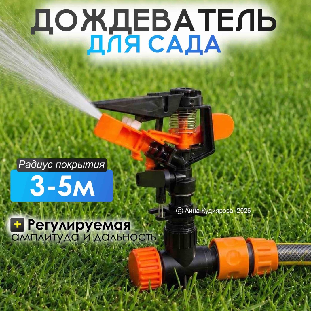 Импульсный дождеватель 30324053_104_ Дождеватель регулируемый 360 черно-оранжевый D: стандарт, режимов полива: 1, 1 шт