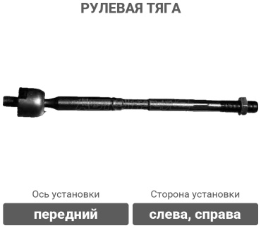 SAT рулевая тяга ST-MR491358