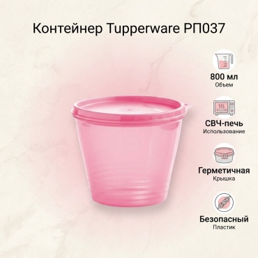 Tupperware контейнер РП037 1 шт, пластик