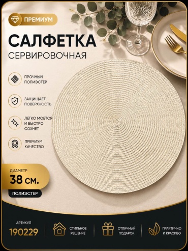 Салфетка ОЛИМПИК 190229 190229 38x38 см, полиэстер, 1 шт