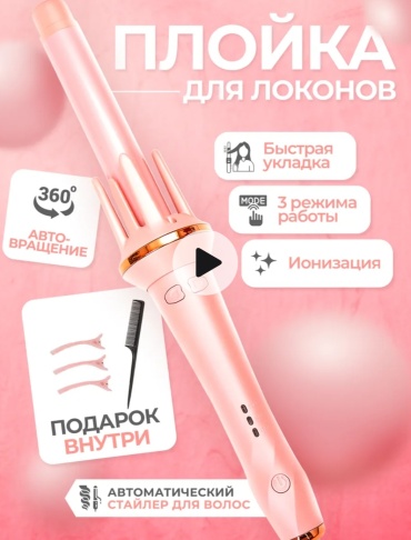 Curly автоматическая плойка