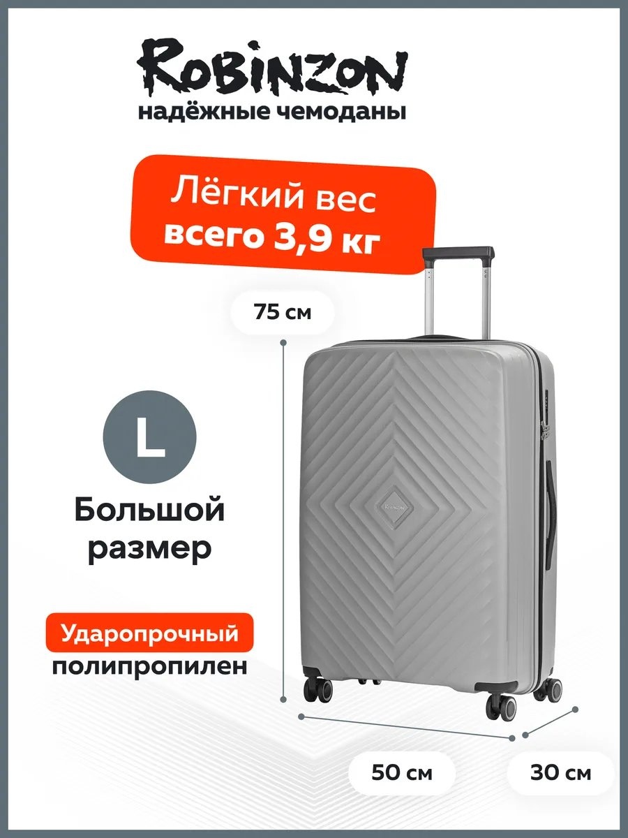 Чемодан ROBINZON 235904262 полипропилен 95 л серый