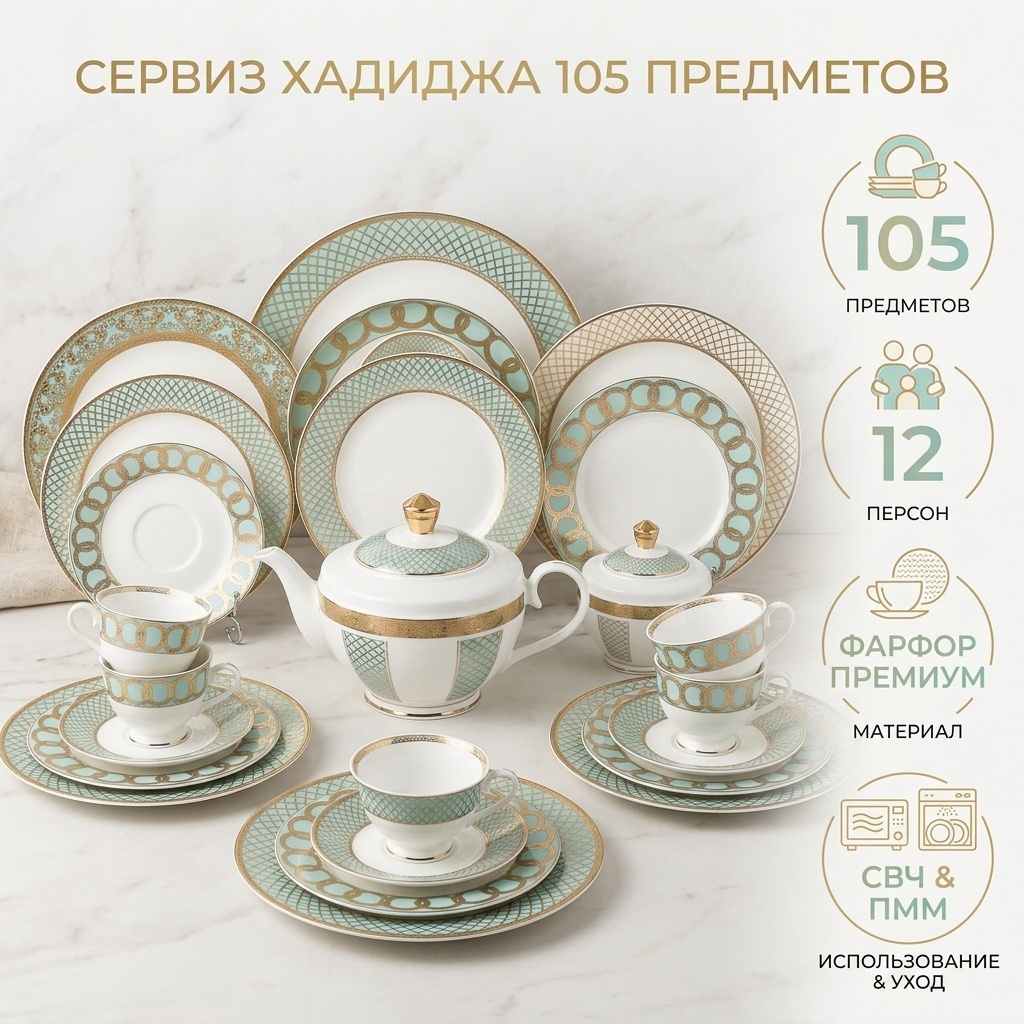 Сервиз на 12 персон Хадиджа , предметов: 105, чайно-столовый, фарфор