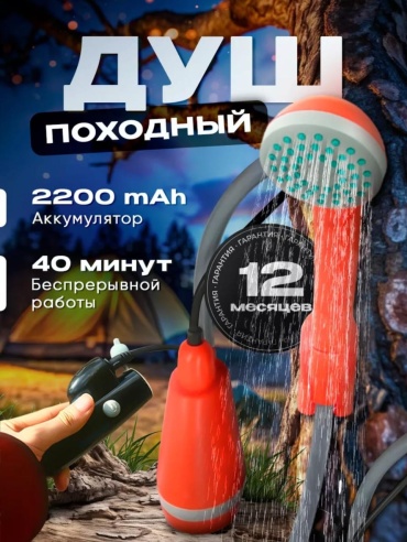 Аккумуляторный душ 30357421_482076035
