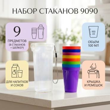 Набор стаканов 100 мл, пластик, 9 шт