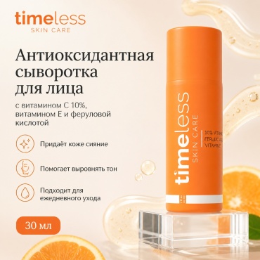 TIMELESS сыворотка 10% VITAMIN C + E+ FERULIC ACID SERUM W для лица, для зоны декольте 30 мл