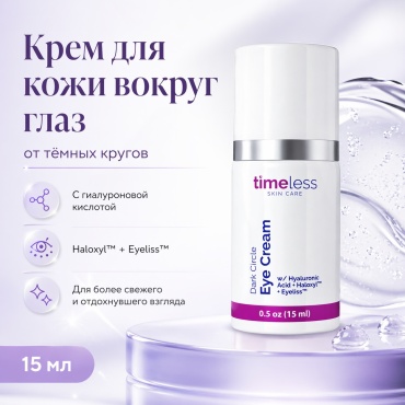 TIMELESS крем ДЛЯ КОЖИ ВОКРУГ ГЛАЗ DARK CIRCLE EYE CREAM W,15 МЛ для области вокруг глаз 15 мл