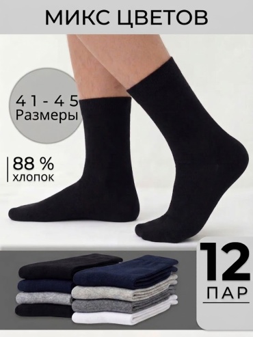Носки 12 пар мультиколор 41-45