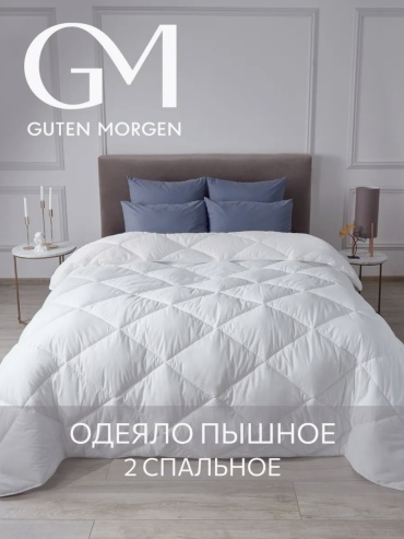 Одеяло Guten Morgen GAN254222582 172х205 всесезонное