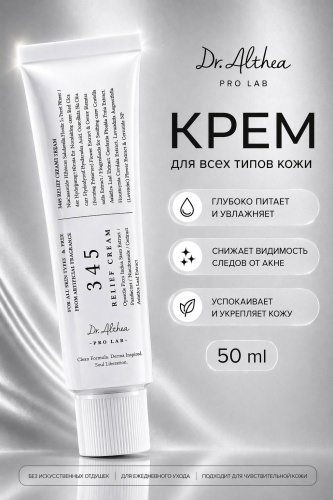 Dr. Althea крем Крем 345 Relief для лица 50 мл