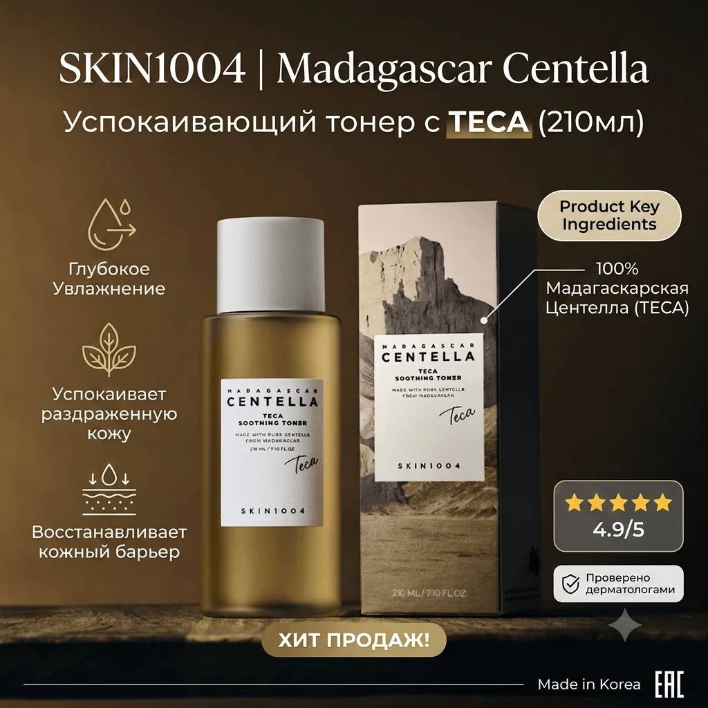 Skin1004 тонер Успокаивающий тонер для лица Madagascar Centella TECA Soothing Toner, 210 мл
