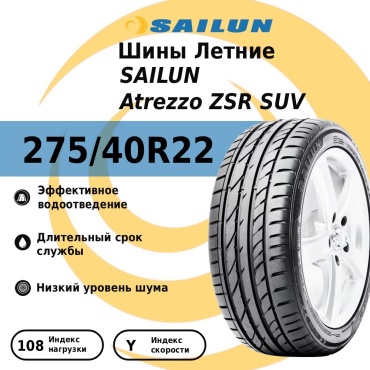 Sailun Atrezzo ZSR SUV 275/40 R22 108Y