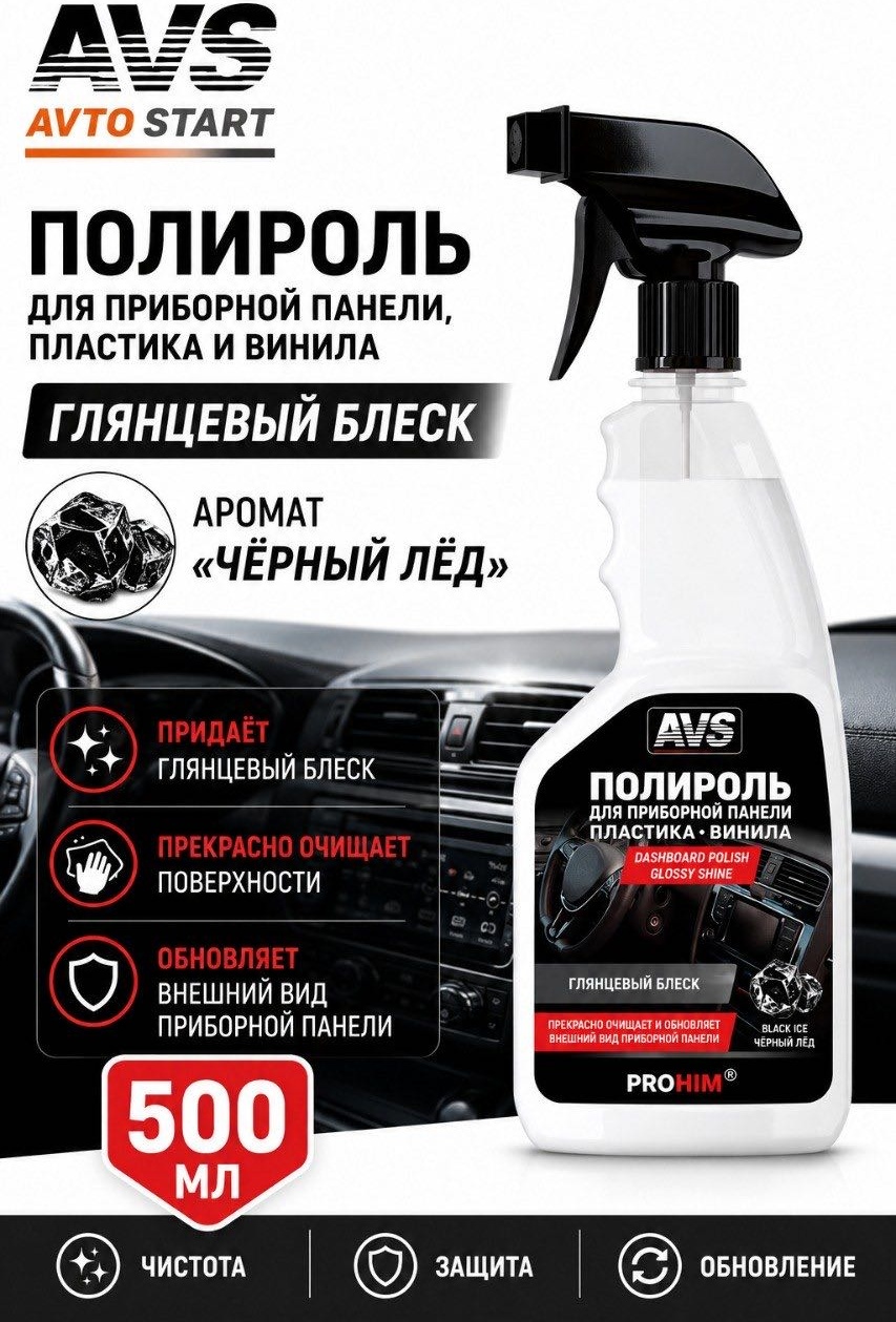 AVS полироль для пластика, для приборной панели AVK-943 A85585S 500 л