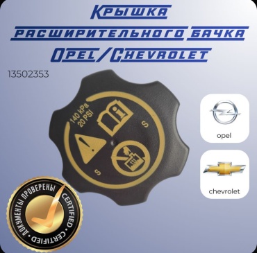 Chevrolet крышка расширительного бачка 13502353