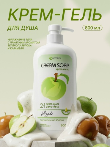 Aromika Apple крем-гель 800 мл